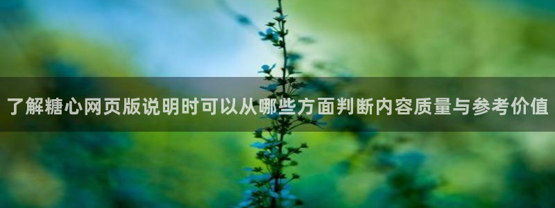 糖心视频在线免费观看:了解糖心网页版说明时可以从哪些方面判断内容质量与参考价值