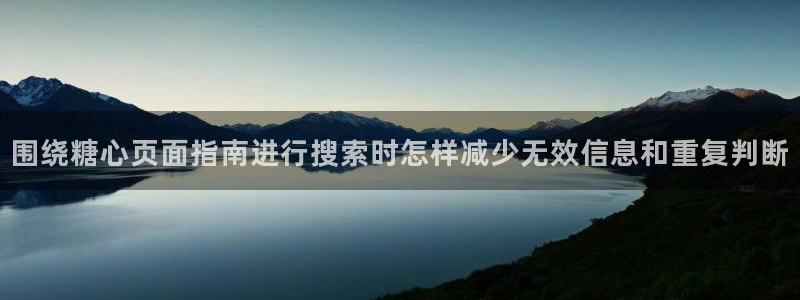 糖心vlog在线免费:围绕糖心页面指南进行搜索时怎样减少无效信息和重复判断