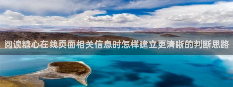 糖心vlog小欣奈:阅读糖心在线页面相关信息时怎样建立更清晰的判断思路