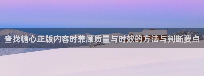 糖心vlog网站:查找糖心正版内容时兼顾质量与时效的方法与判断要点