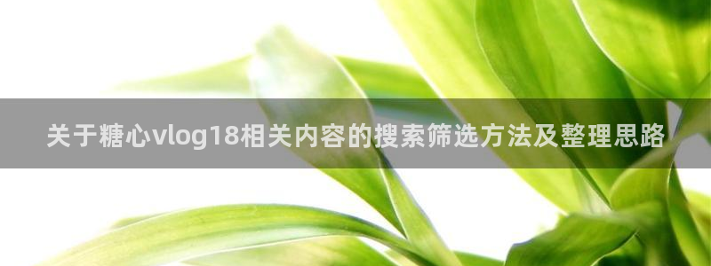 糖心logo免费柚子猫:关于糖心vlog18相关内容的搜索筛选方法及整理思路
