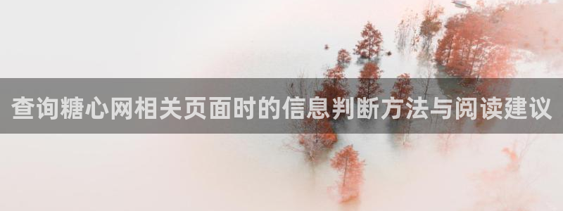 糖心传媒在线播放:查询糖心网相关页面时的信息判断方法与阅读建议